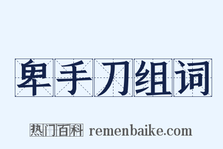 卑手刀组词是什么意思的图片